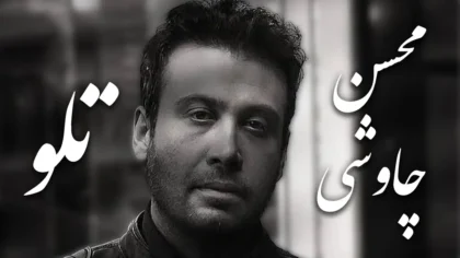 آهنگ تلو از محسن چاوشی