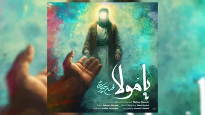 دانلود آهنگ یا مولا از محسن چاوشی با کیفیت عالی