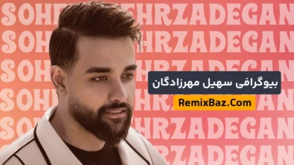 بیوگرافی سهیل مهرزادگان