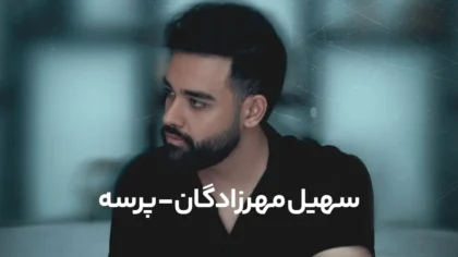 آهنگ پرسه از سهیل مهرزادگان