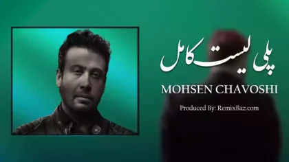 پلی لیست آهنگ های محسن چاوشی (گلچین کامل)