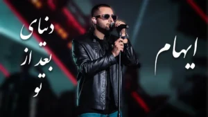 دانلود آهنگ دنیای بعد از تو از گروه ایهام