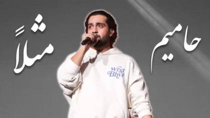 آهنگ مثلا از حامیم