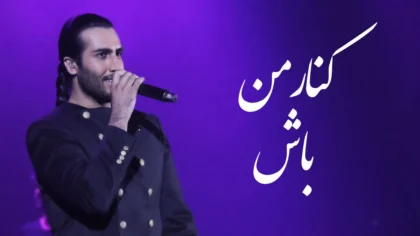 آهنگ کنار من باش از ماکان باند