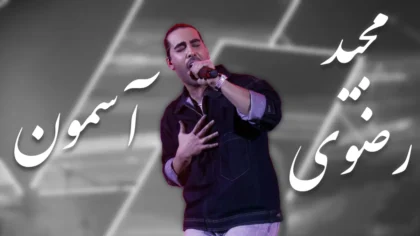 آهنگ آسمون از مجید رضوی
