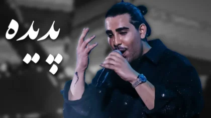 آهنگ پدیده از مجید رضوی