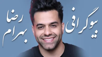 بیوگرافی رضا بهرام خواننده پاپ ایرانی