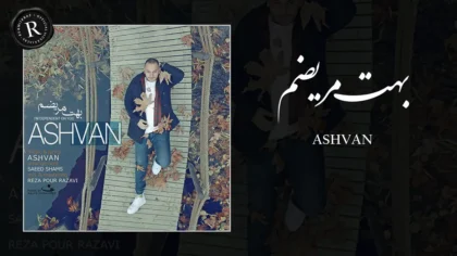 دانلود آهنگ بهت مریضم از اشوان