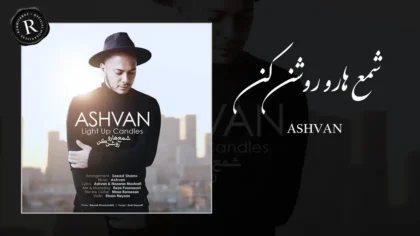 دانلود آهنگ شمع هارو روشن کن از اشوان