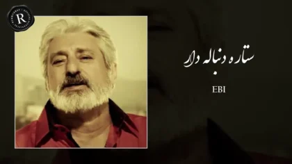 دانلود آهنگ ستاره دنباله دار از ابی
