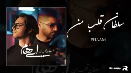 دانلود آهنگ سلطان قلب من از گروه ایهام