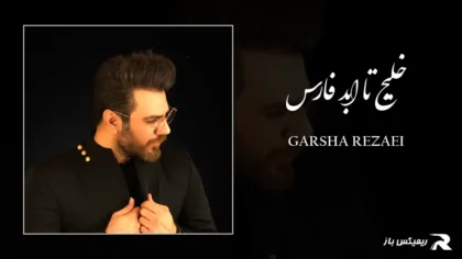 دانلود آهنگ خلیج تا ابد فارس از گرشا رضایی