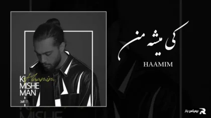 دانلود آهنگ کی میشه من از حامیم