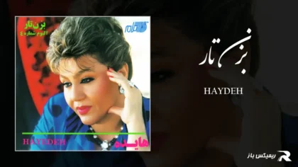 دانلود آهنگ بزن تار از هایده