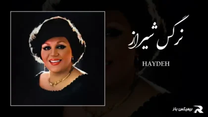 دانلود آهنگ نرگس شیراز از هایده