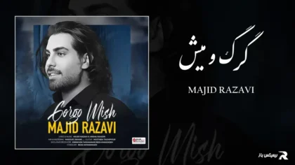 دانلود آهنگ گرگ و میش از مجید رضوی