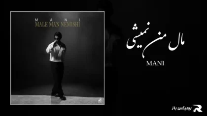 دانلود آهنگ مال من نمیشی از مانی