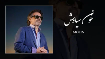 دانلود آهنگ خون سیاوش از معین