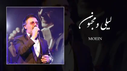 دانلود آهنگ لیلی و مجنون از معین