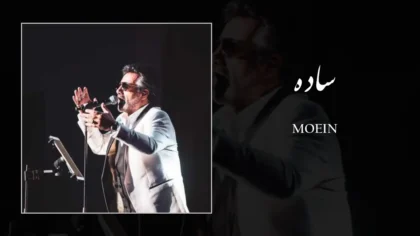دانلود آهنگ ساده از معین