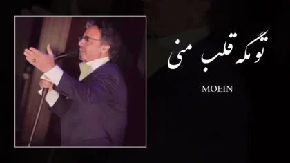 دانلود آهنگ تو مگه قلب منی از معین