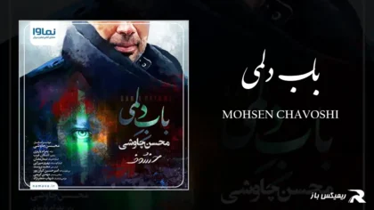 دانلود آهنگ باب دلمی از محسن چاوشی