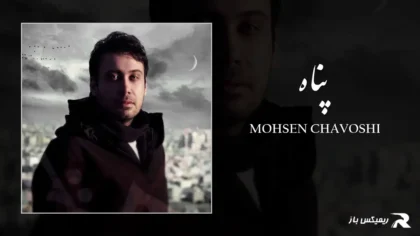 دانلود آهنگ پناه از محسن چاوشی
