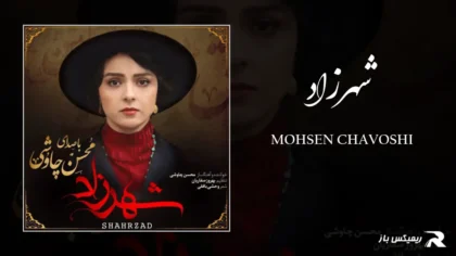 دانلود آهنگ شهرزاد از محسن چاوشی