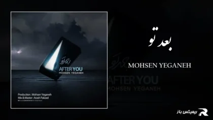 دانلود آهنگ بعد تو از محسن یگانه