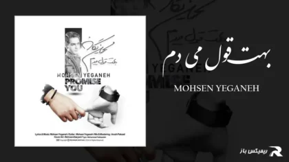 دانلود آهنگ بهت قول می دم از محسن یگانه
