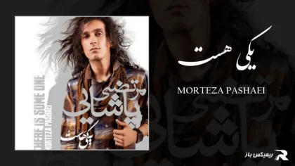 دانلود آهنگ یکی هست از مرتضی پاشایی