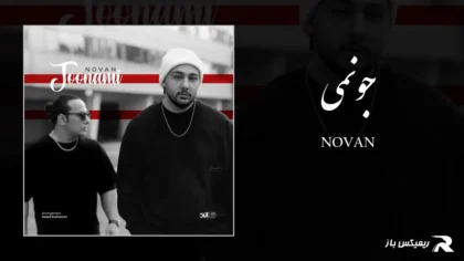 دانلود آهنگ جونمی از نوان