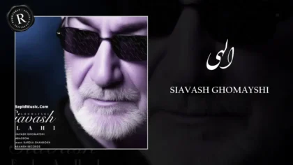 دانلود آهنگ الهی از سیاوش قمیشی