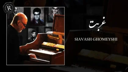 دانلود آهنگ غربت از سیاوش قمیشی