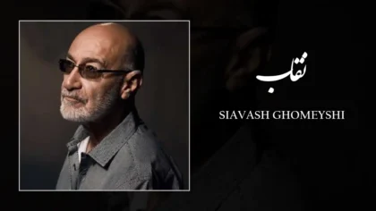 دانلود آهنگ نقاب از سیاوش قمیشی