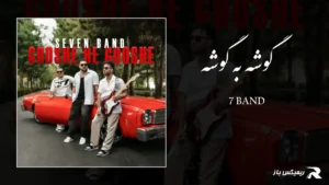 دانلود آهنگ گوشه به گوشه از سون بند