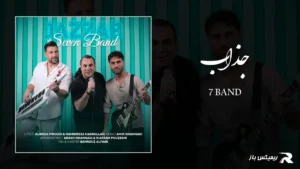 دانلود آهنگ جذاب از سون بند