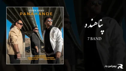 دانلود آهنگ پناهنده از سون بند