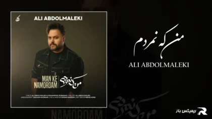 دانلود آهنگ من که نمردم از علی عبدالمالکی