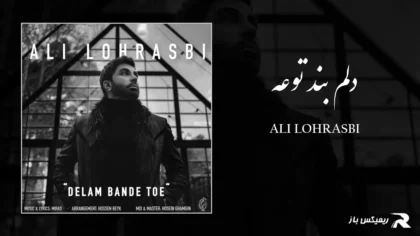 دانلود آهنگ دلم بند توعه از علی لهراسبی