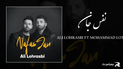 دانلود آهنگ نفس جان از علی لهراسبی و محمد لطفی