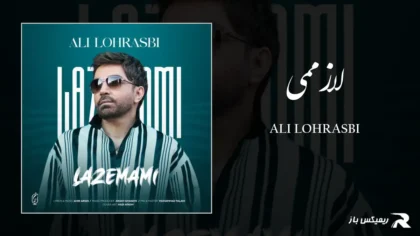 دانلود آهنگ لازممی از علی لهراسبی