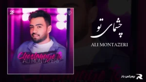 دانلود آهنگ چشمای تو از علی منتظری