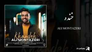 دانلود آهنگ خنده از علی منتظری