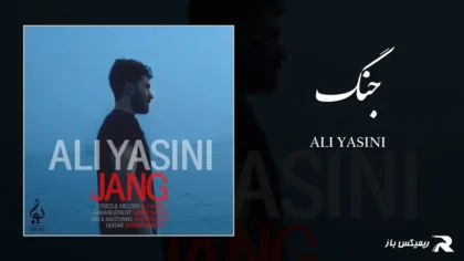 دانلود آهنگ جنگ از علی یاسینی