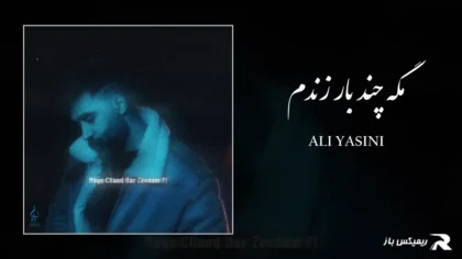 دانلود آهنگ مگه چند بار زندم از علی یاسینی