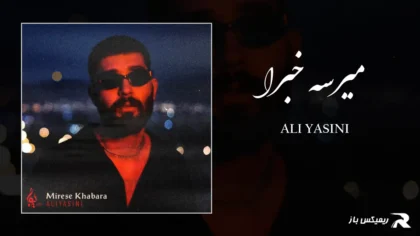 دانلود آهنگ میرسه خبرا از علی یاسینی