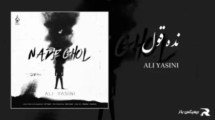 دانلود آهنگ نده قول از علی یاسینی