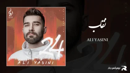 دانلود آهنگ نقاب از علی یاسینی