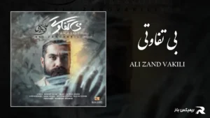دانلود آهنگ بی تفاوتی از علی زند وکیلی